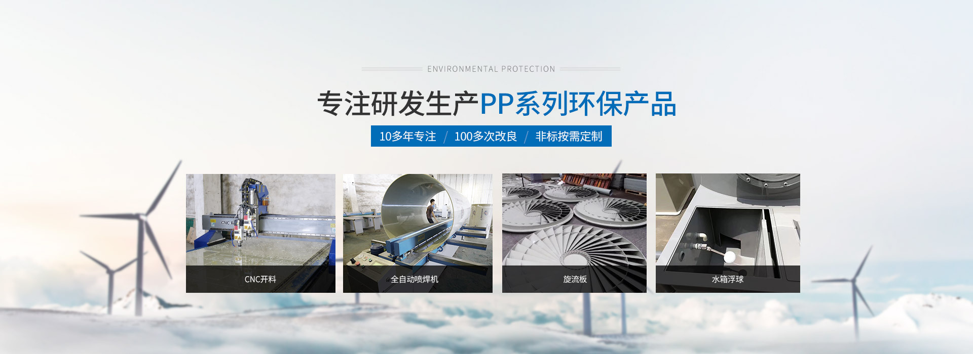 专注生产PP系列环保产品BAR