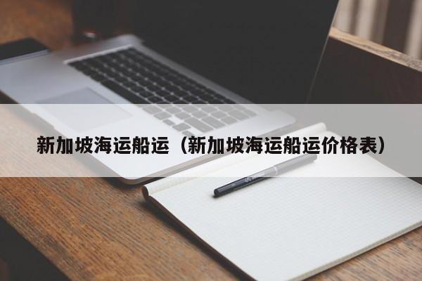 新加坡海运船运（新加坡海运船运价格表）