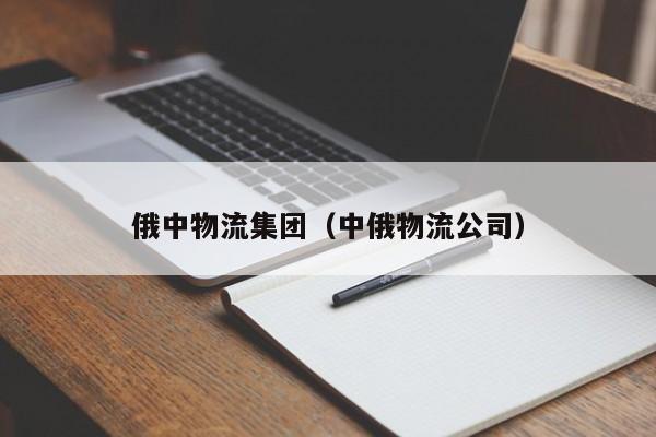 俄中物流集团（中俄物流公司）