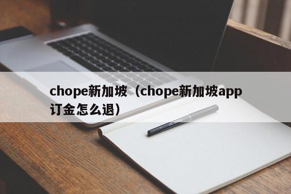 chope新加坡（chope新加坡app订金怎么退）